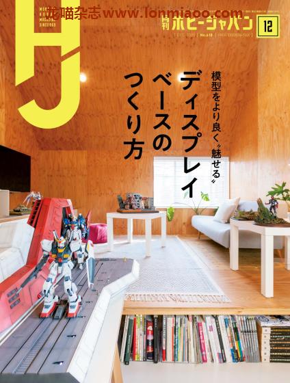 [日本版]Hobby JAPAN 权威动漫游戏模型专业杂志PDF电子版 2020年12月刊